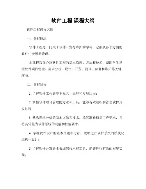 软件工程 课程大纲