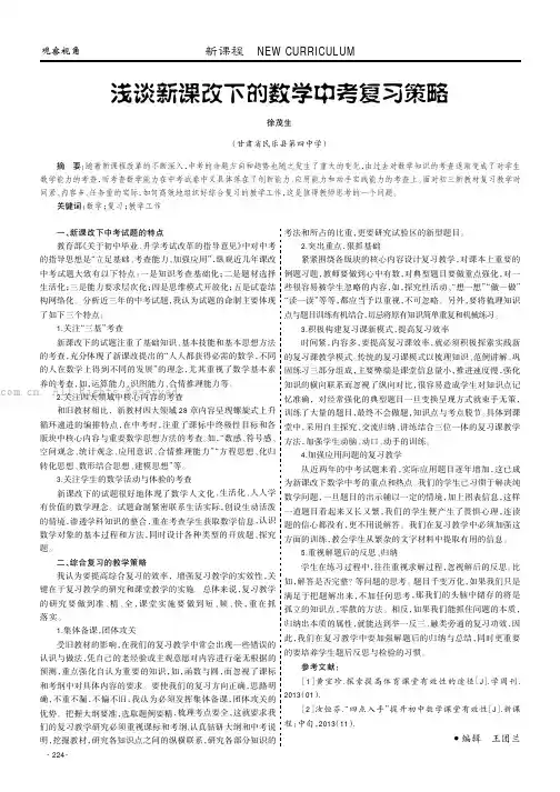 浅谈新课改下的数学中考复习策略