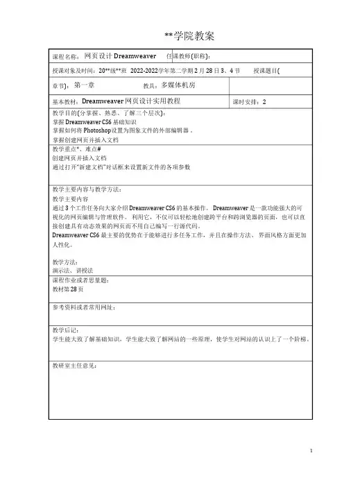 网页设计Dreamweaver教案