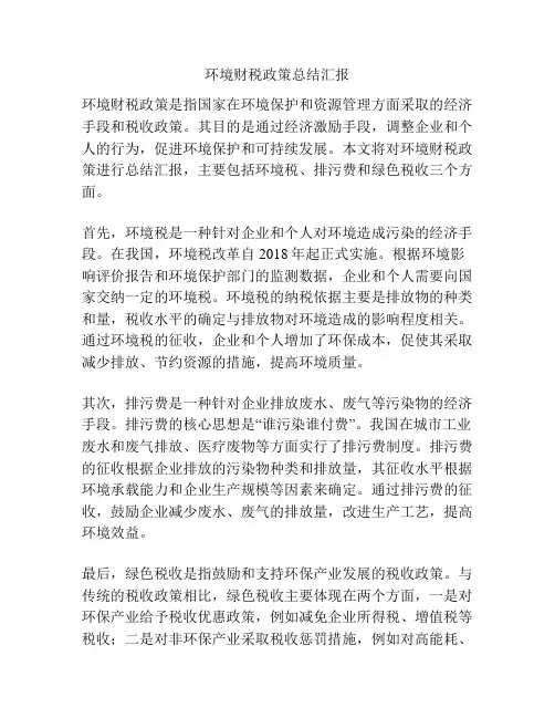 环境财税政策总结汇报