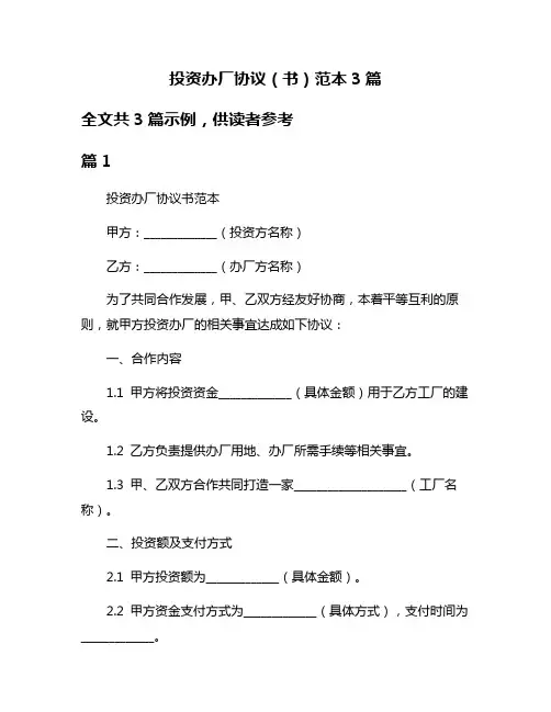 投资办厂协议(书)范本3篇