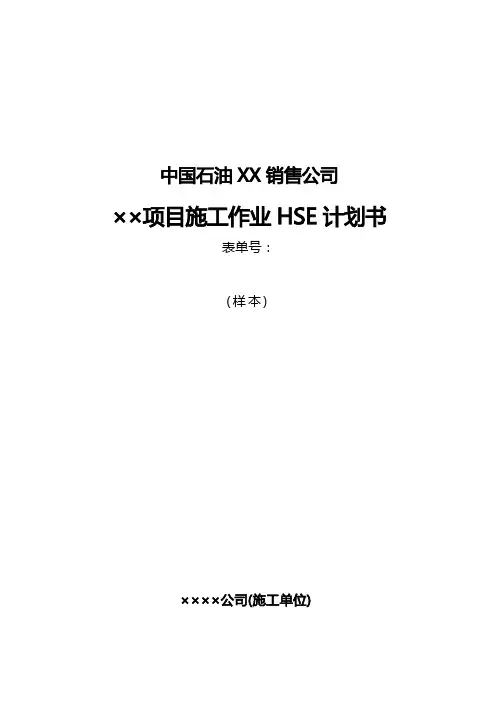 HSE作业计划书(样本)