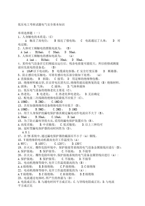 低压电工考核试题电气安全基本知识 
