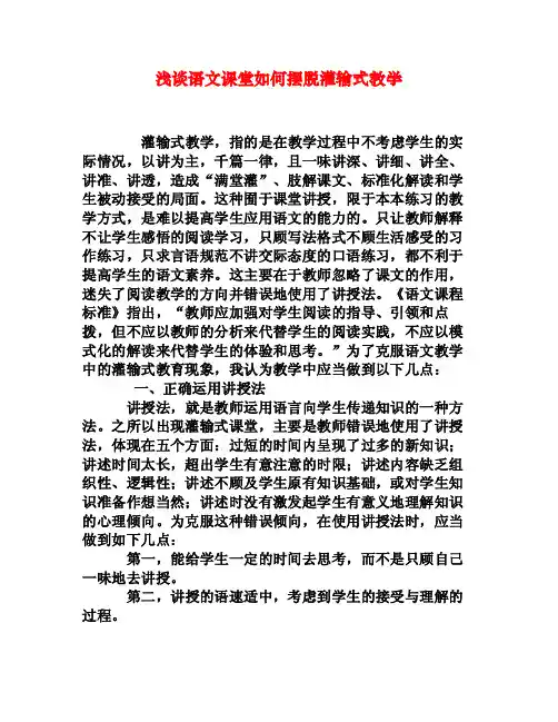浅谈语文课堂如何摆脱灌输式教学[权威资料]
