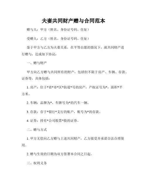 夫妻共同财产赠与合同范本