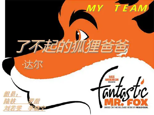 了不起的狐狸爸爸精品PPT课件