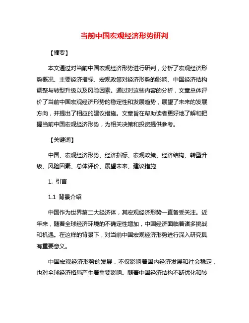 当前中国宏观经济形势研判