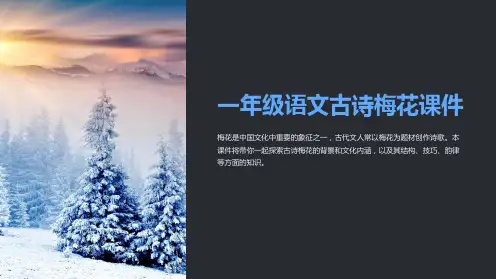 一年级语文古诗梅花课件