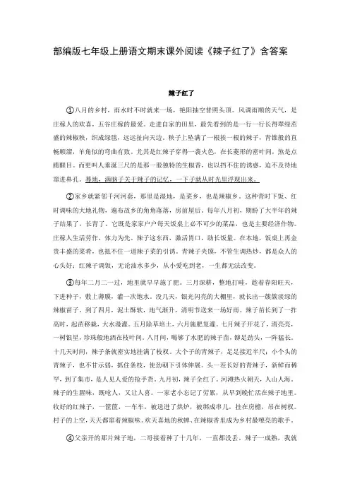 部编版七年级上册语文期末课外阅读《辣子红了》含答案