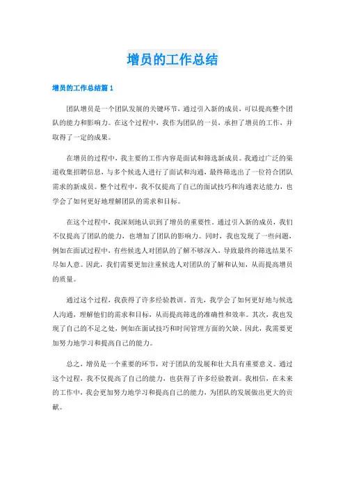 增员的工作总结