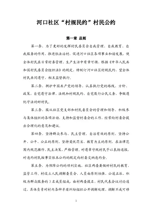 河口社区村规民约总则