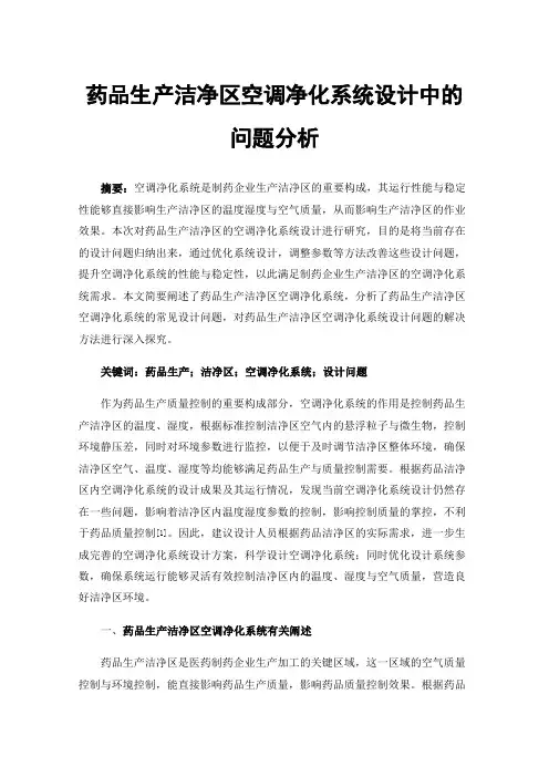 药品生产洁净区空调净化系统设计中的问题分析