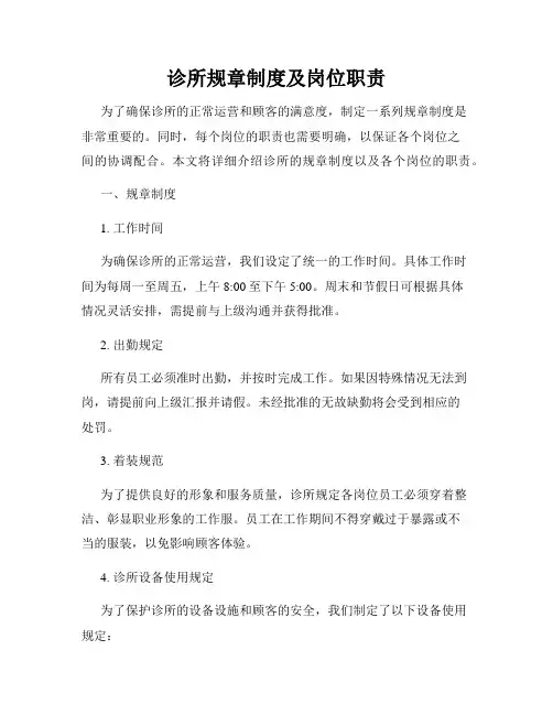诊所规章制度及岗位职责