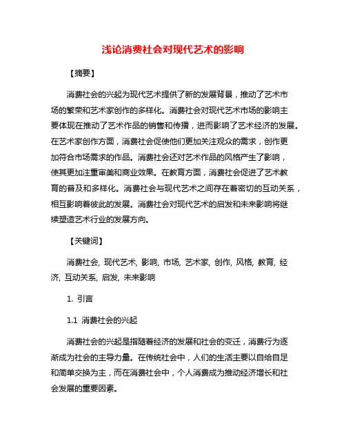 浅论消费社会对现代艺术的影响