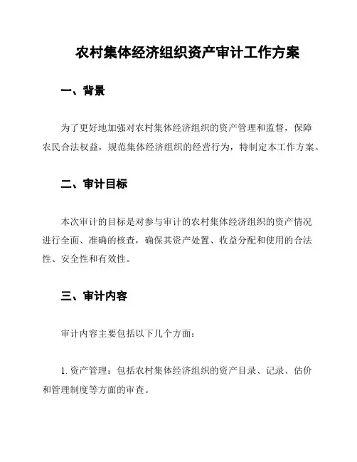 农村集体经济组织资产审计工作方案