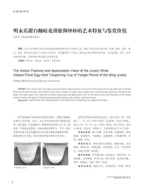 明永乐甜白釉暗花薄胎仰钟杯的艺术特征与鉴赏价值