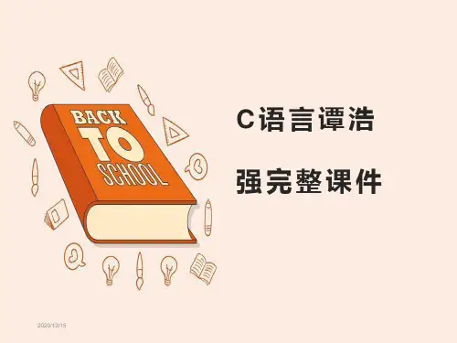 C语言谭浩强完整课件