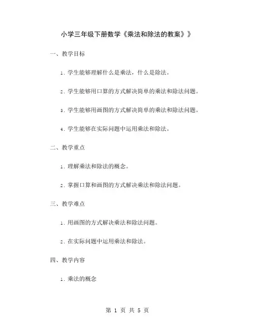 小学三年级下册数学《乘法和除法的教案》