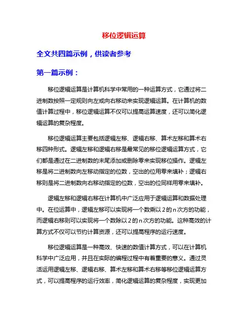 移位逻辑运算