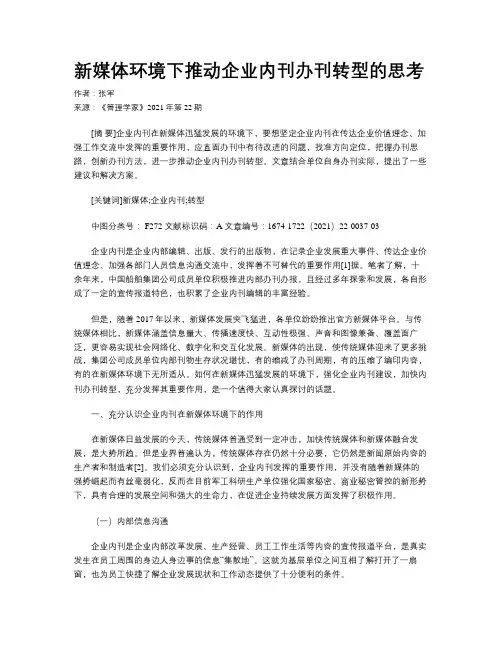 新媒体环境下推动企业内刊办刊转型的思考