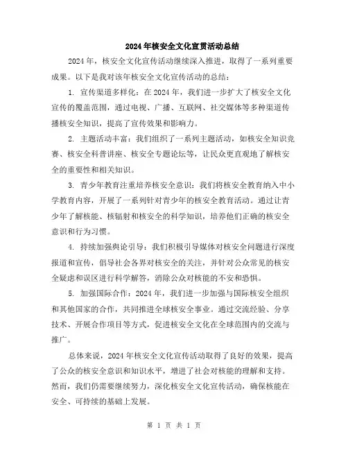 2024年核安全文化宣贯活动总结