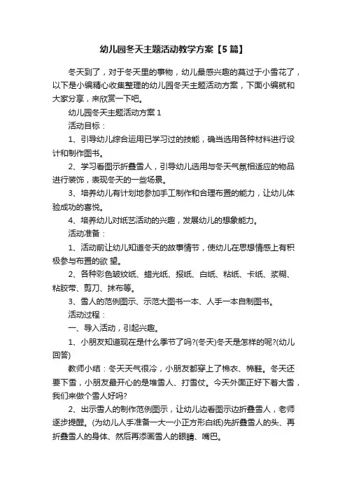 幼儿园冬天主题活动教学方案【5篇】