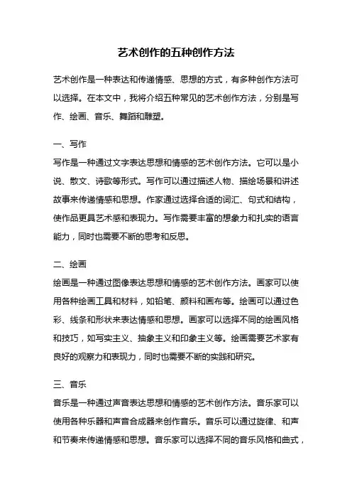 艺术创作的五种创作方法