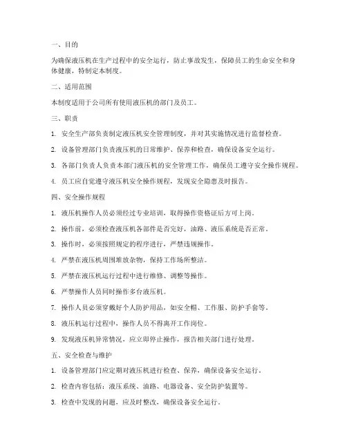 液压机安全管理制度