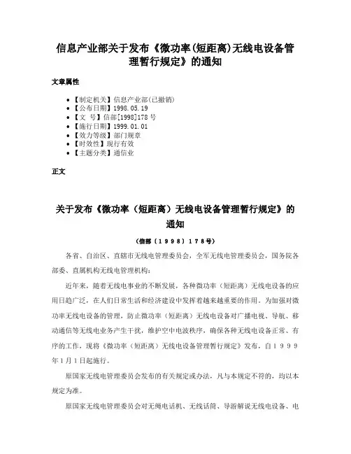 信息产业部关于发布《微功率(短距离)无线电设备管理暂行规定》的通知