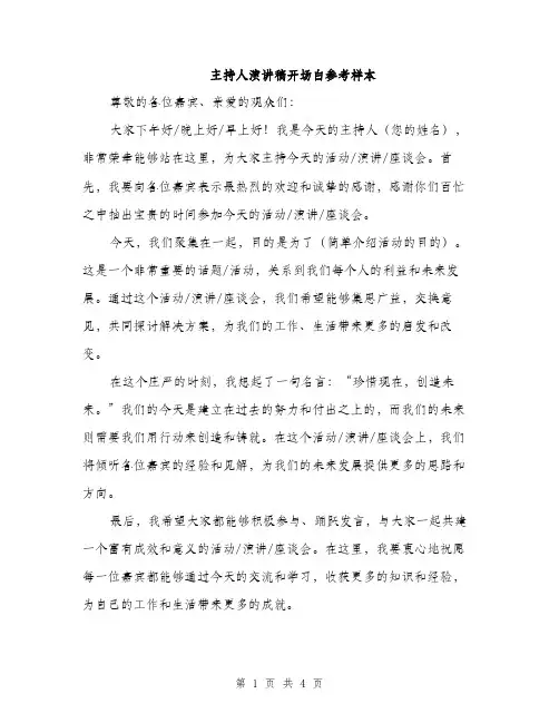 主持人演讲稿开场白参考样本(三篇)