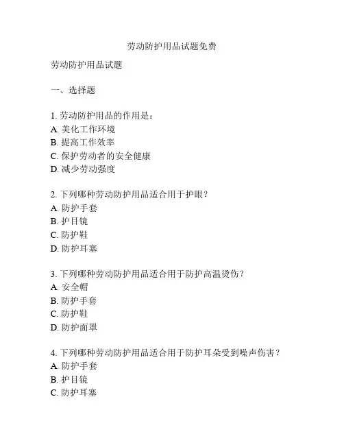 劳动防护用品试题免费