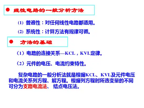 第二章 支路电流法 结点电压法 叠加定理