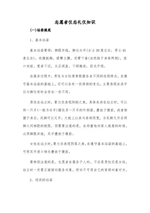 志愿者仪态礼仪知识大全