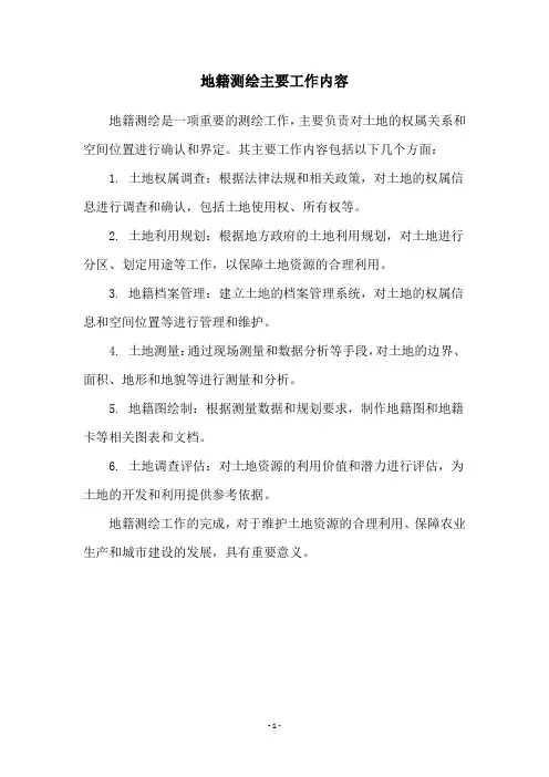 地籍测绘主要工作内容