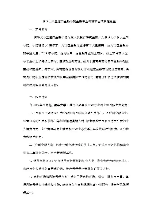 清华大学五道口金融学院金融专业考研硕士项目推免生