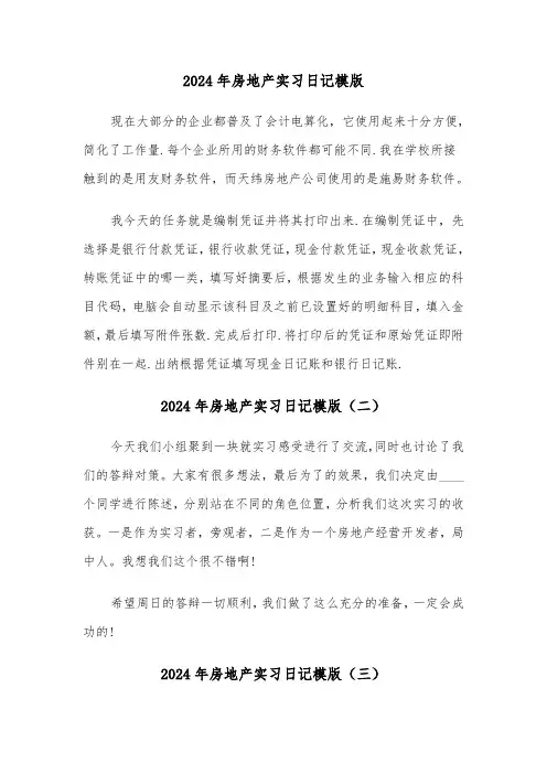 2024年房地产实习日记模版(三篇)