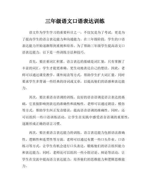 三年级语文口语表达训练