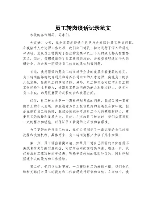 员工转岗谈话记录范文