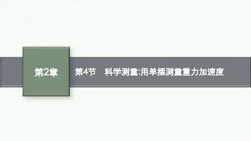 鲁科版高中物理选择性必修第一册精品课件 第2章 机械振动 第4节 科学测量：用单摆测量重力加速度