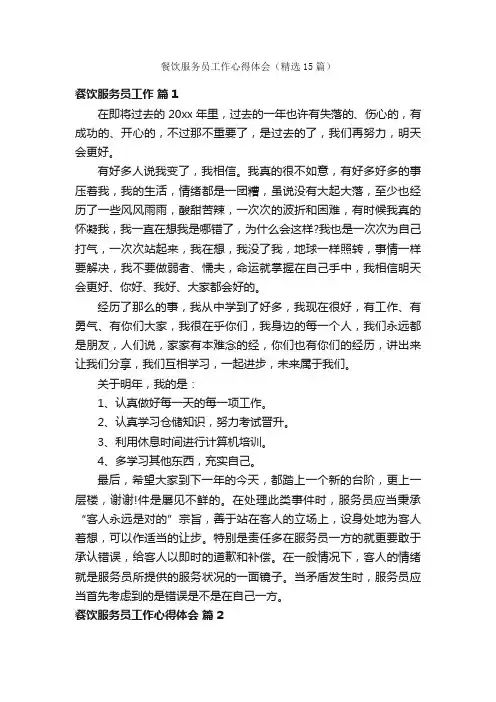 餐饮服务员工作心得体会（精选15篇）