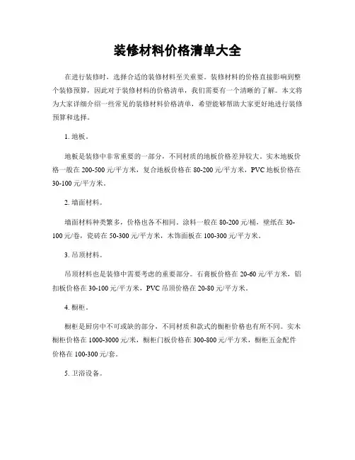 装修材料价格清单大全