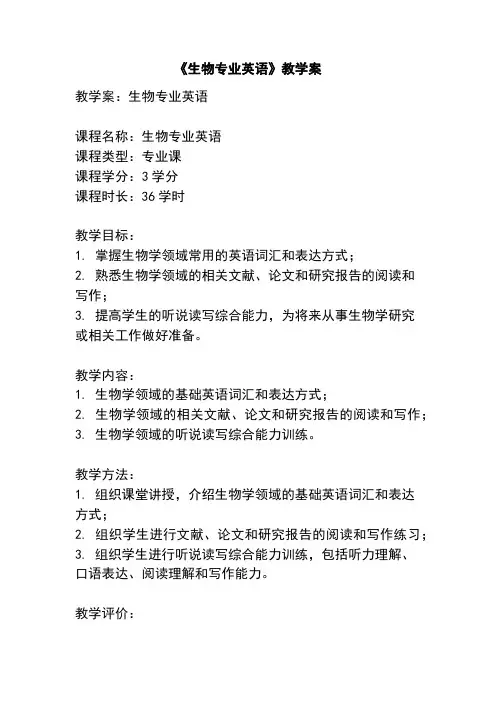 《生物专业英语》教学案