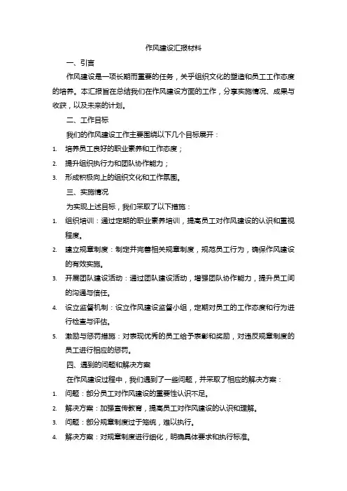 作风建设汇报材料