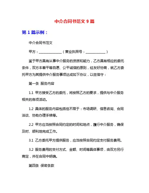 中介合同书范文9篇