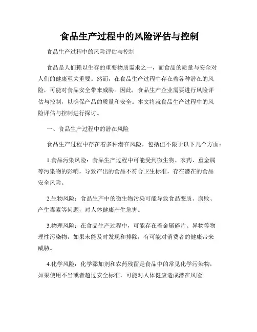  食品生产过程中的风险评估与控制