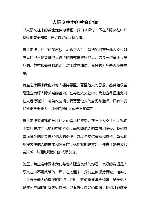 人际交往中的黄金定律