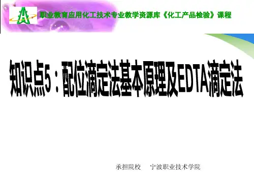 2-知识点5：配位滴定法基本原理及EDTA滴定法.