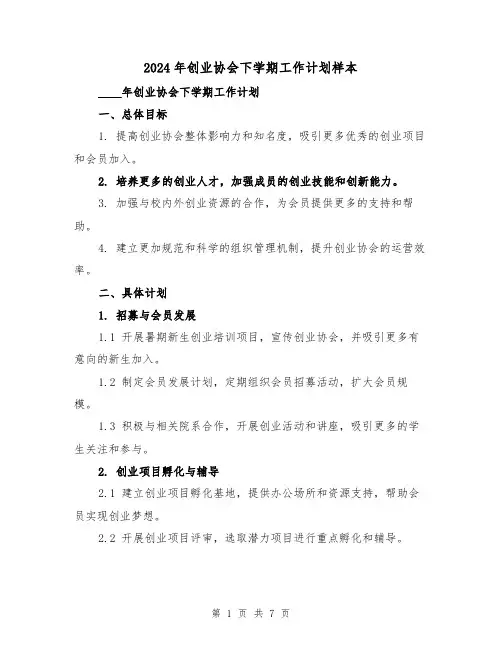 2024年创业协会下学期工作计划样本(3篇)