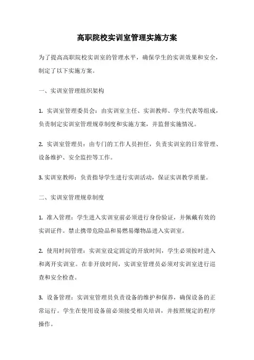 高职院校实训室管理实施方案