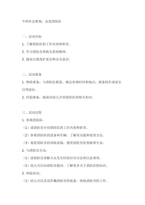 中班社会教案走进消防队